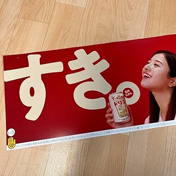 Amazon.co.jp: 吉高由里子 トリスキャンペーンポスター : ホーム